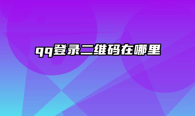 qq登录二维码在哪里