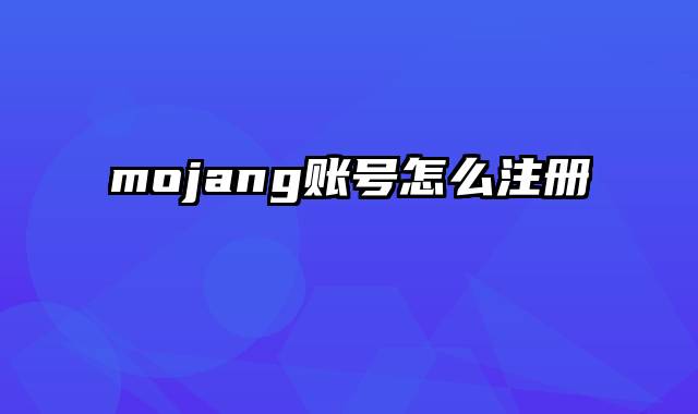 mojang账号怎么注册