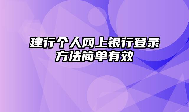 建行个人网上银行登录方法简单有效