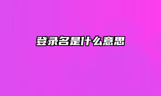 登录名是什么意思