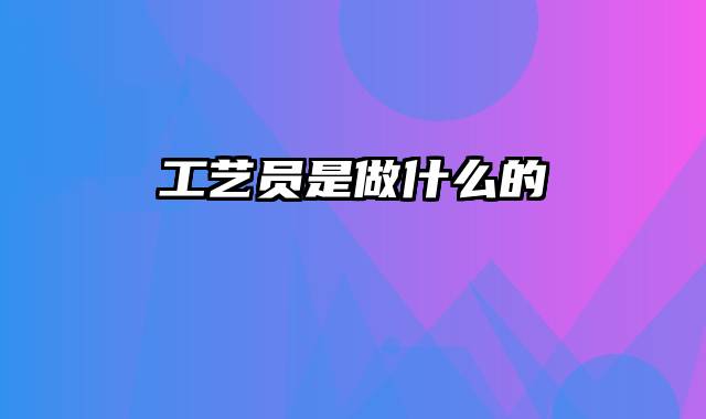 工艺员是做什么的