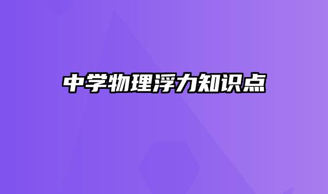 中学物理浮力知识点