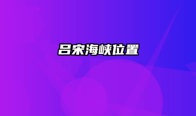吕宋海峡位置