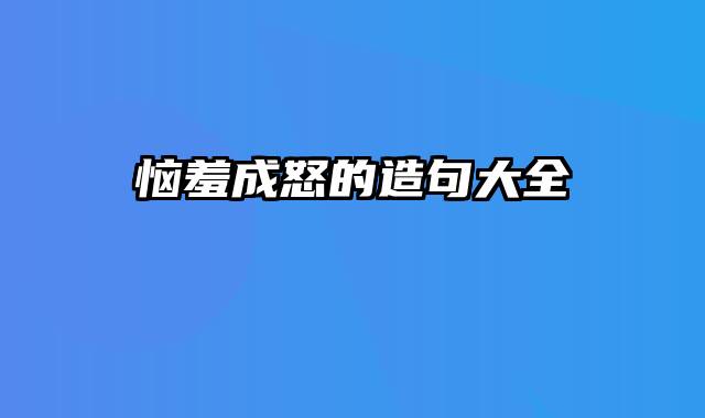 恼羞成怒的造句大全