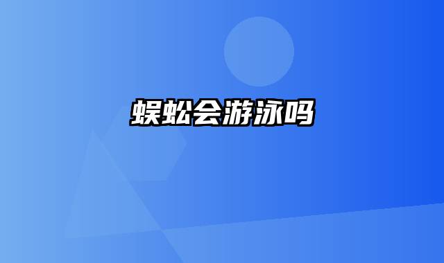 蜈蚣会游泳吗