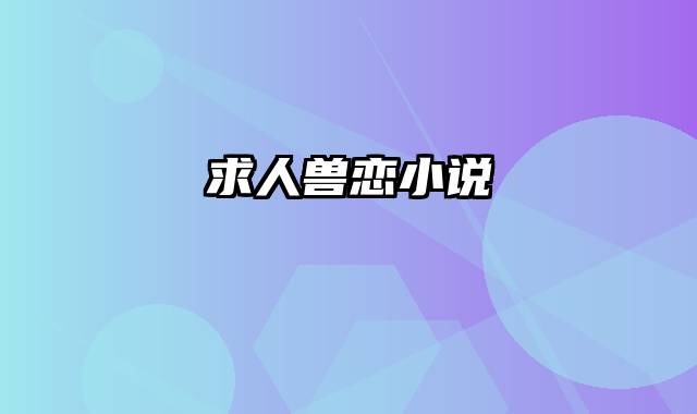 求人兽恋小说