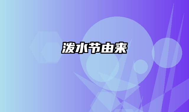 泼水节由来