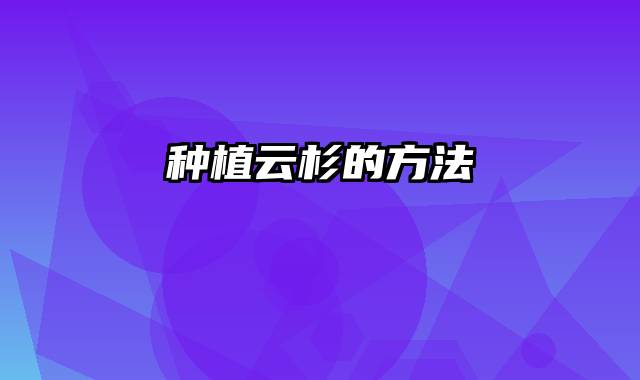 种植云杉的方法