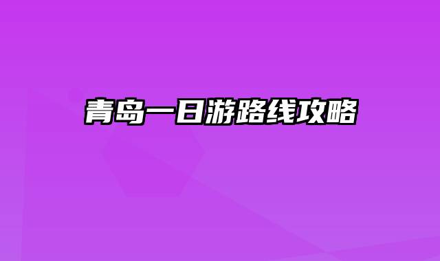 青岛一日游路线攻略