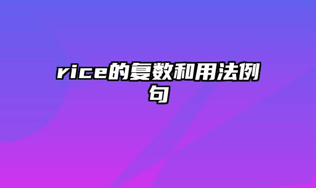rice的复数和用法例句