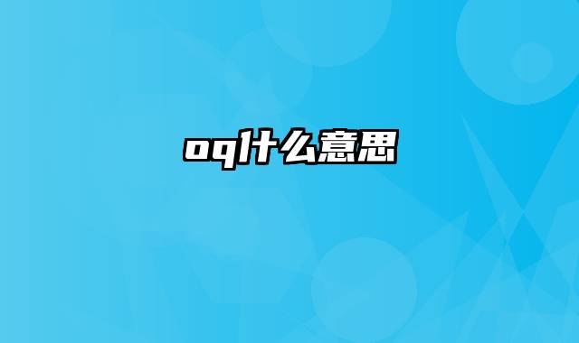 oq什么意思