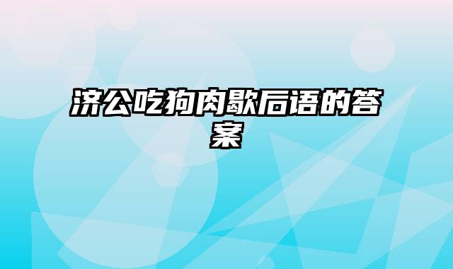 济公吃狗肉歇后语的答案