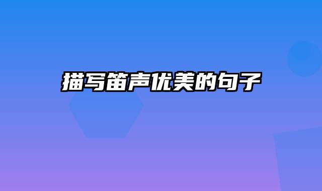 描写笛声优美的句子