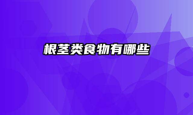 根茎类食物有哪些