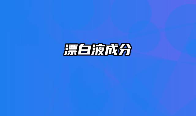 漂白液成分