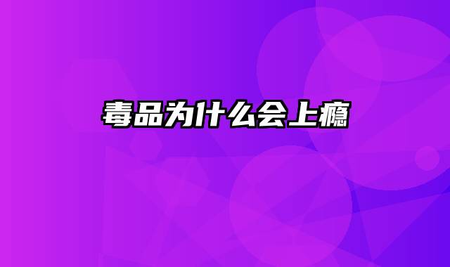 毒品为什么会上瘾