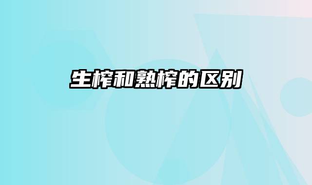 生榨和熟榨的区别