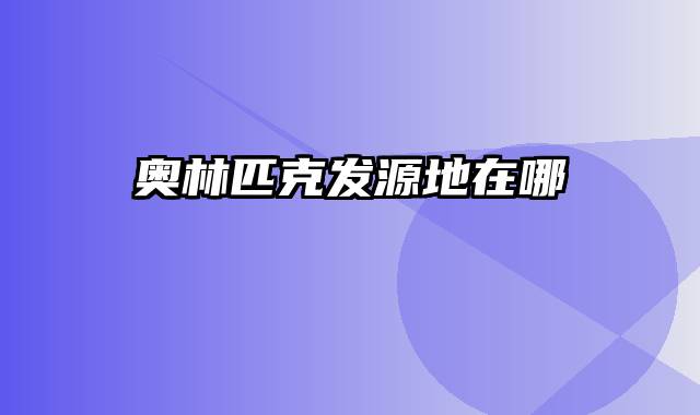 奥林匹克发源地在哪