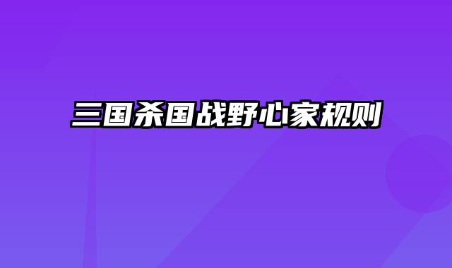 三国杀国战野心家规则
