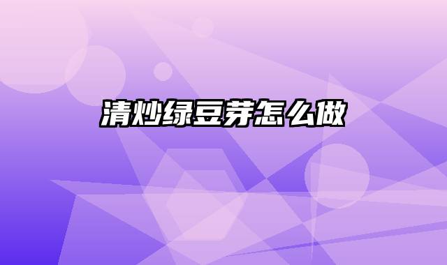 清炒绿豆芽怎么做