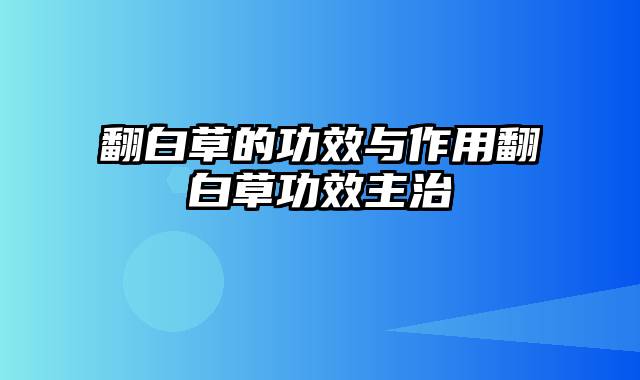 翻白草的功效与作用翻白草功效主治