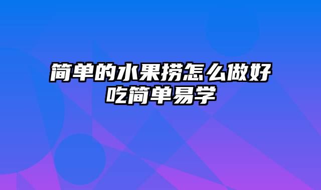 简单的水果捞怎么做好吃简单易学