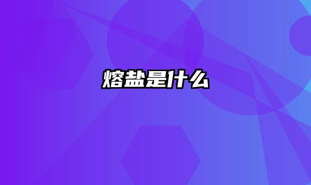 熔盐是什么