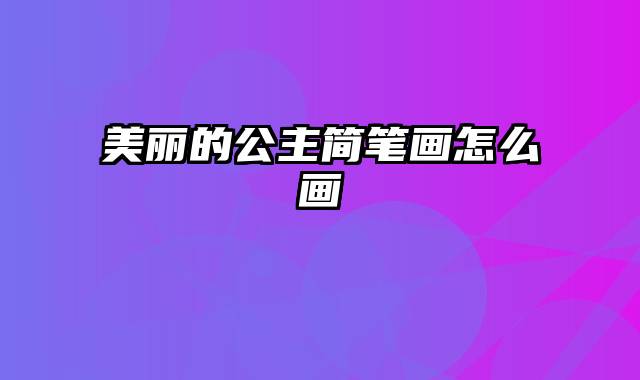 美丽的公主简笔画怎么画