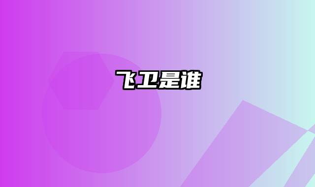 飞卫是谁
