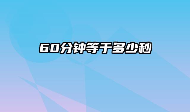 60分钟等于多少秒