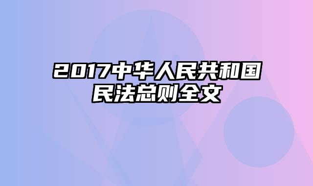 2017中华人民共和国民法总则全文