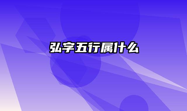 弘字五行属什么