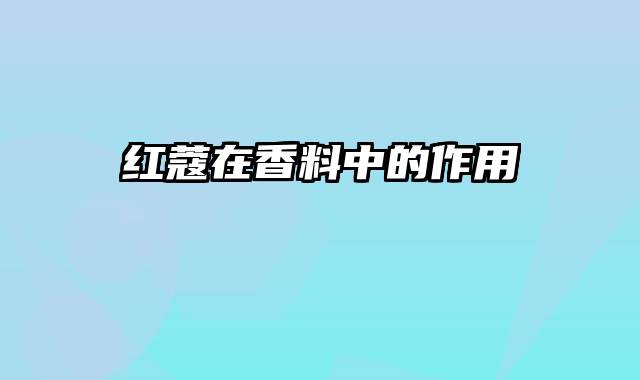 红蔻在香料中的作用