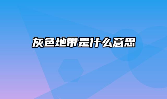 灰色地带是什么意思