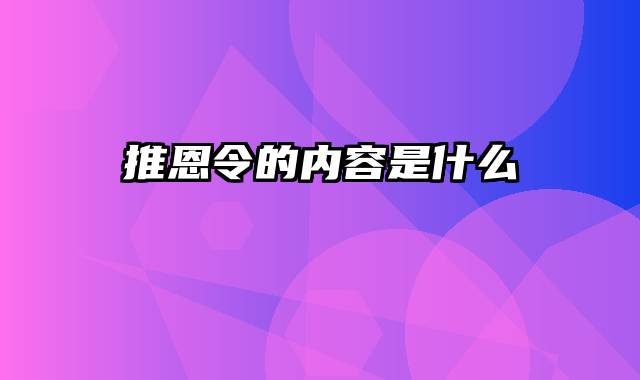 推恩令的内容是什么