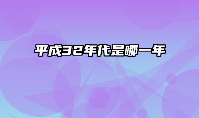 平成32年代是哪一年
