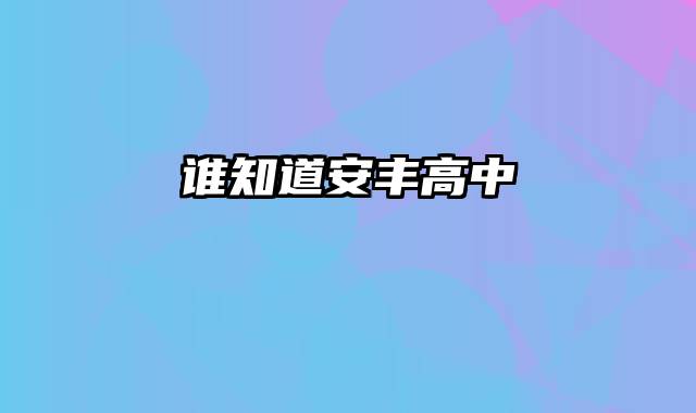 谁知道安丰高中 谁知道安丰高中