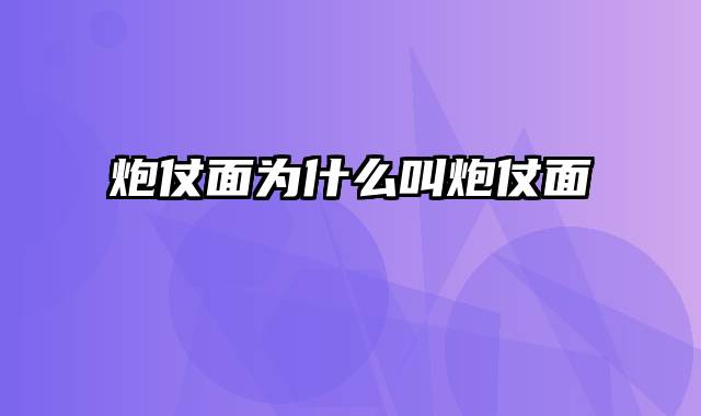 炮仗面为什么叫炮仗面