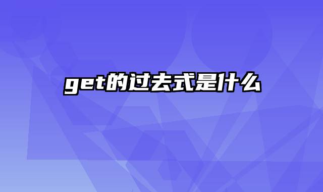 get的过去式是什么