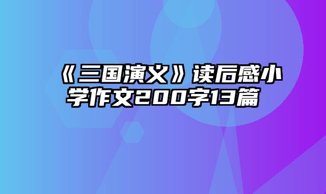 《三国演义》读后感小学作文200字13篇
