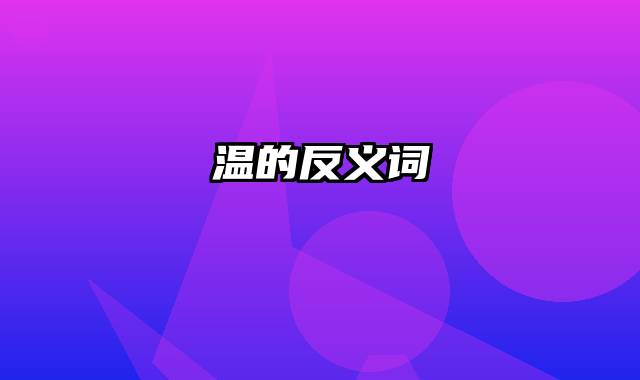 温的反义词