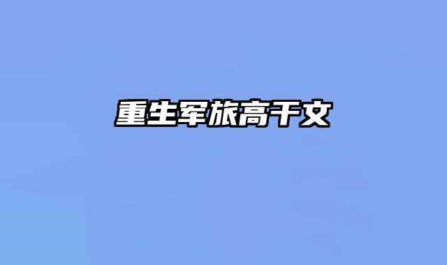 重生军旅高干文