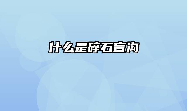 什么是碎石盲沟