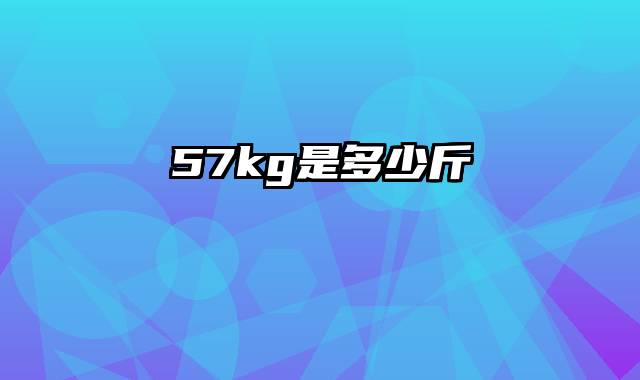 57kg是多少斤