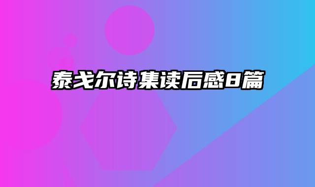 泰戈尔诗集读后感8篇