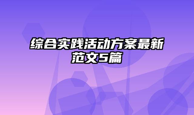 综合实践活动方案最新范文5篇