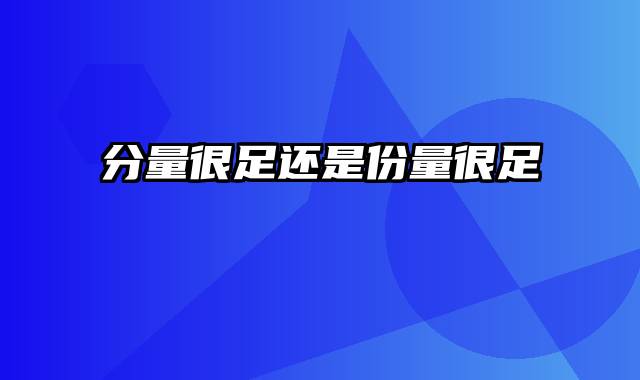 分量很足还是份量很足