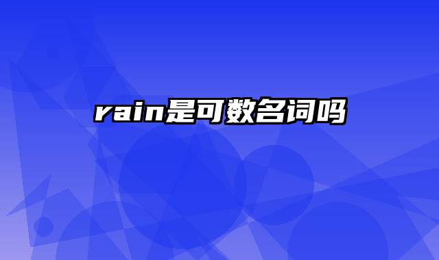 rain是可数名词吗