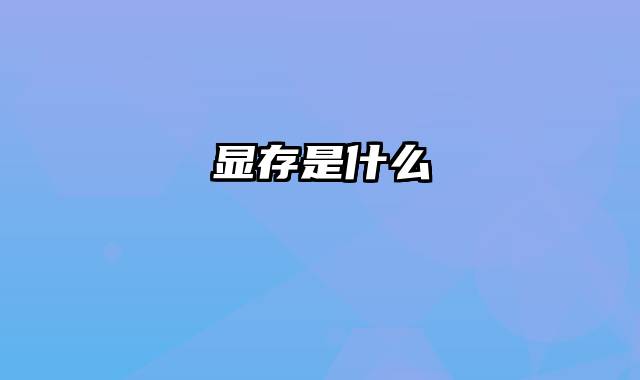 显存是什么