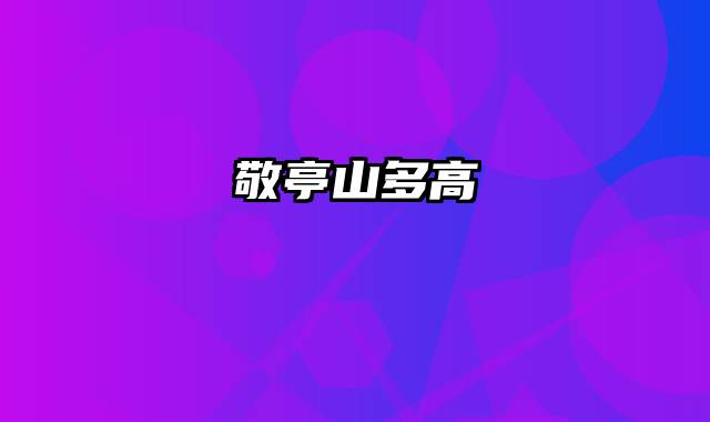 敬亭山多高